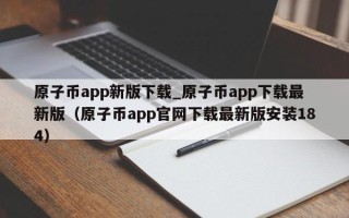 原子币app新版下载_原子币app下载最新版（原子币app官网下载最新版安装184）