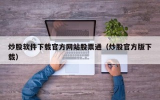 炒股软件下载官方网站股票通（炒股官方版下载）