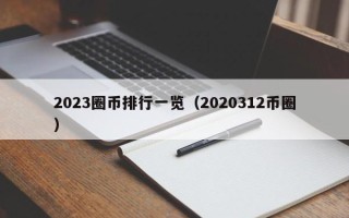 2023圈币排行一览（2020312币圈）