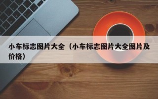 小车标志图片大全（小车标志图片大全图片及价格）