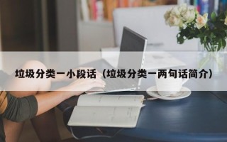 垃圾分类一小段话（垃圾分类一两句话简介）