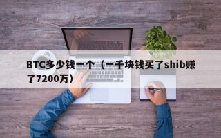 BTC多少钱一个（一千块钱买了shib赚了7200万）