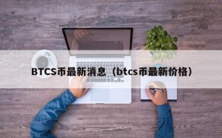 BTCS币最新消息（btcs币最新价格）