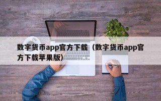 数字货币app官方下载（数字货币app官方下载苹果版）