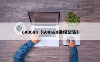 600680（600680确权公告）