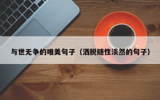 与世无争的唯美句子（洒脱随性淡然的句子）