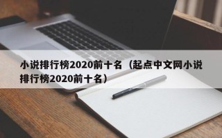 小说排行榜2020前十名（起点中文网小说排行榜2020前十名）