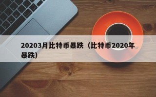 20203月比特币暴跌（比特币2020年暴跌）