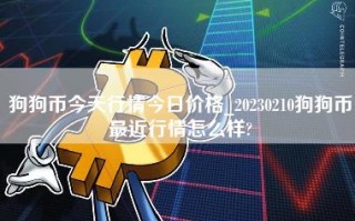 狗狗币今天行情今日价格_20230210狗狗币最近行情怎么样？