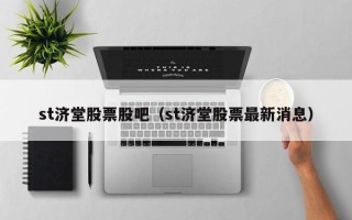 st济堂股票股吧（st济堂股票最新消息）