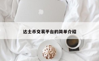 达士币交易平台的简单介绍