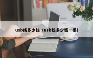 usb线多少钱（usb线多少钱一根）