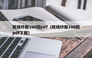 短线炒股100招pdf（短线炒股100招pdf下载）