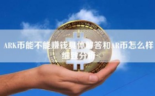 ARK币能不能赚钱具体解答和AR币怎么样细致分析