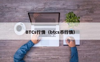 BTCs行情（btcs币行情）