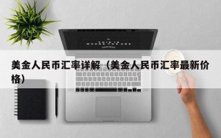 美金人民币汇率详解（美金人民币汇率最新价格）