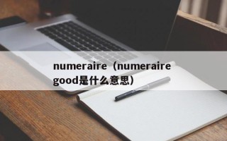 numeraire（numeraire good是什么意思）