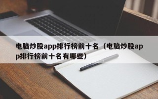 电脑炒股app排行榜前十名（电脑炒股app排行榜前十名有哪些）