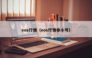 eos行情（eos行情非小号）