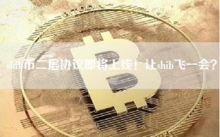 shib币二层协议即将上线！让shib飞一会？