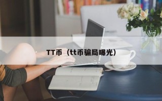 TT币（tt币骗局曝光）