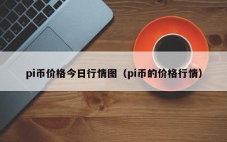 pi币价格今日行情图（pi币的价格行情）