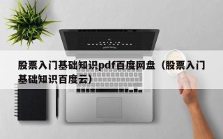 股票入门基础知识pdf百度网盘（股票入门基础知识百度云）