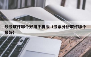 炒股软件哪个好用手机版（股票分析软件哪个最好）