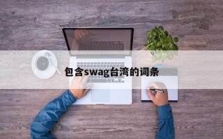 包含swag台湾的词条