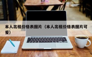 本人出租价格表图片（本人出租价格表图片可爱）