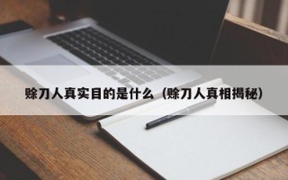 赊刀人真实目的是什么（赊刀人真相揭秘）