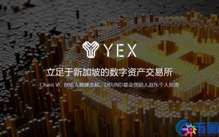 YEX是什么币？YEX币官网总量和项目详情介绍