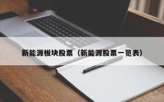 新能源板块股票（新能源股票一览表）