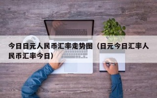 今日日元人民币汇率走势图（日元今日汇率人民币汇率今日）