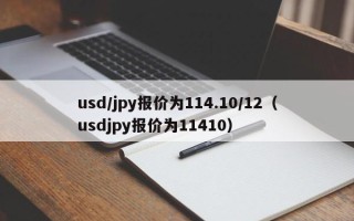 usd/jpy报价为114.10/12（usdjpy报价为11410）