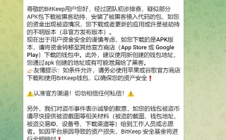 BitKeep：用户资金被盗疑似因下载了被黑客劫持的APK版本