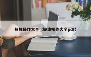 短线操作大全（短线操作大全pdf）