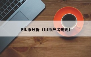 FIL币分析（fil币产出规则）