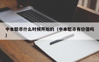 中本聪币什么时候开始的（中本聪币有价值吗）