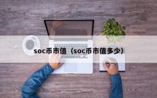 soc币市值（soc币市值多少）