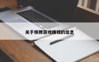 关于棋牌游戏赚钱的信息