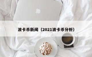 波卡币新闻（2021波卡币分析）