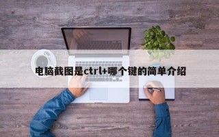 电脑截图是ctrl+哪个键的简单介绍