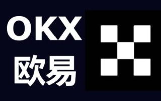 okex官网登录入口 欧意okex官网登录