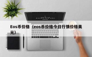 Eos币价格（eos币价格今日行情价格美元）