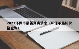 2021环保币最新真实消息（环保币最新价格查询）