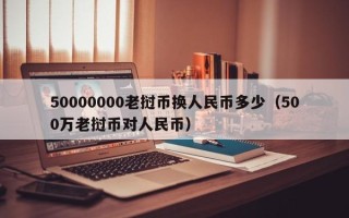 50000000老挝币换人民币多少（500万老挝币对人民币）