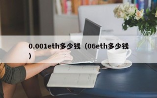 0.001eth多少钱（06eth多少钱）