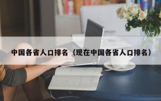 中国各省人口排名（现在中国各省人口排名）