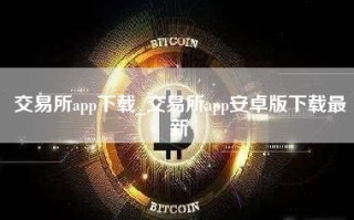 交易所app下载_交易所app安卓版下载最新